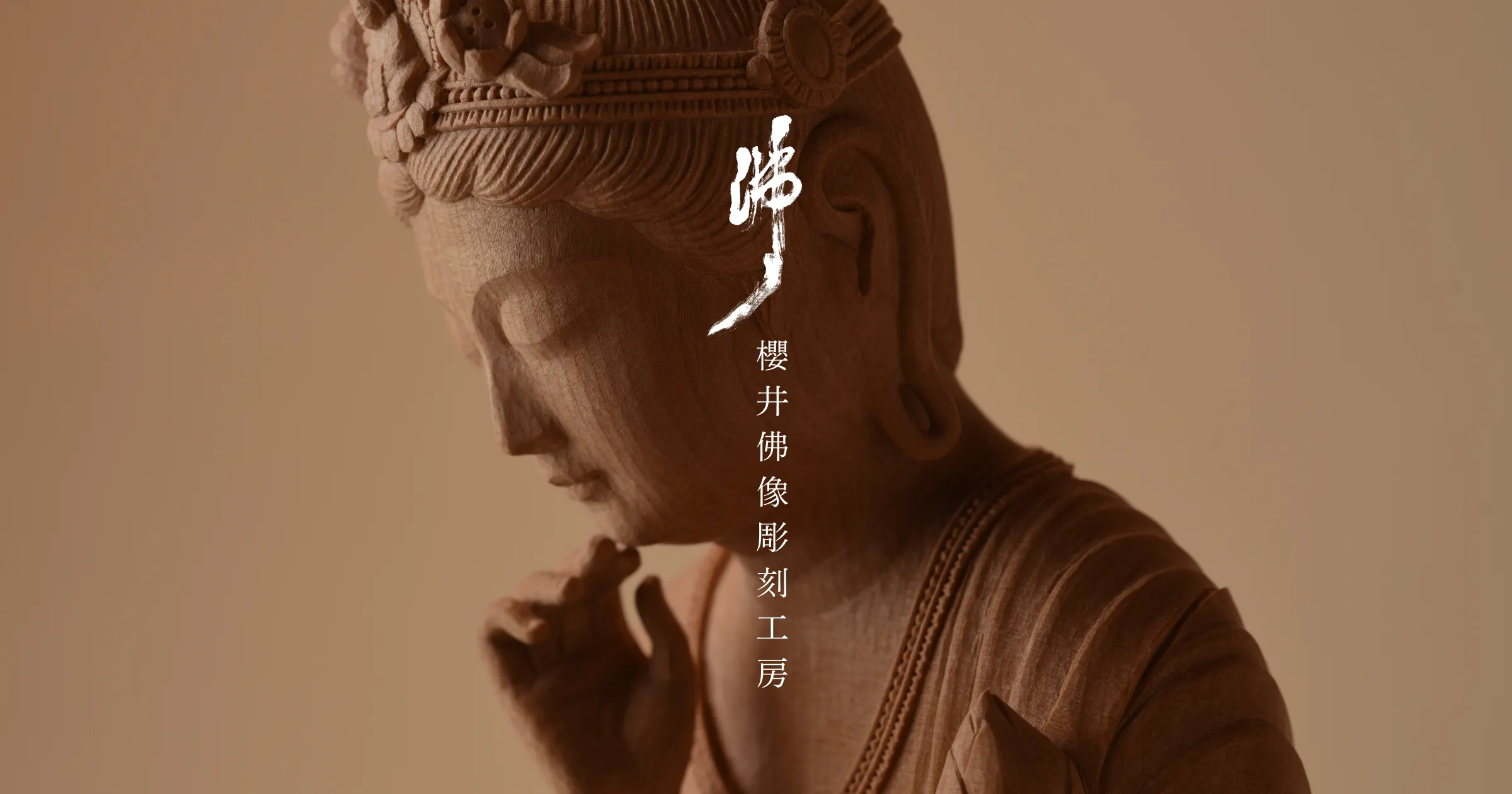 制作事例｜櫻井仏像彫刻工房